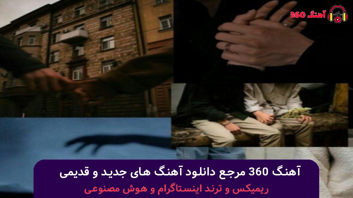 کاور آهنگ با این همه گرگ با صدای محسن چاوشی و هایده 